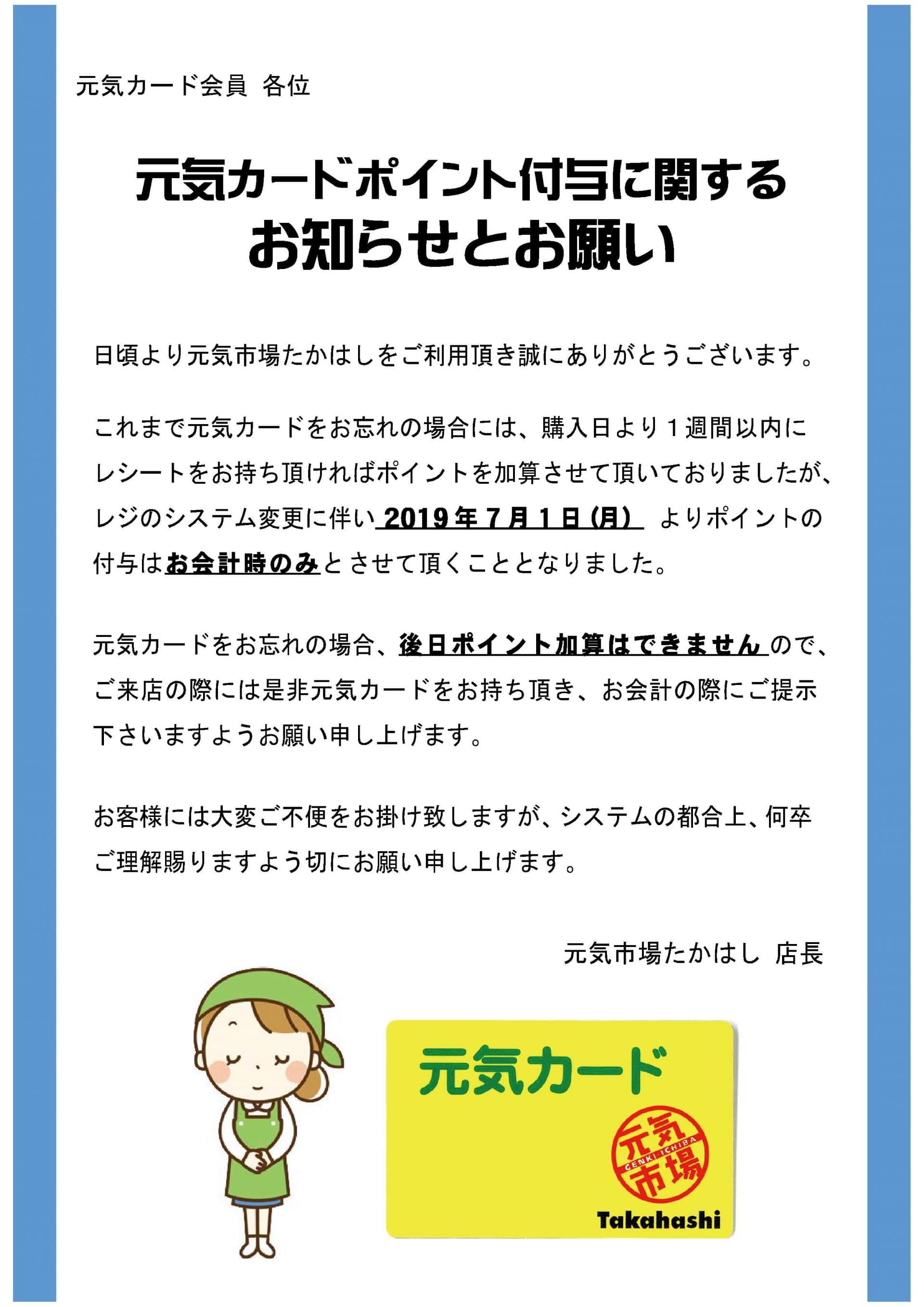 ポイント付与のお知らせ カラー 元気市場たかはし